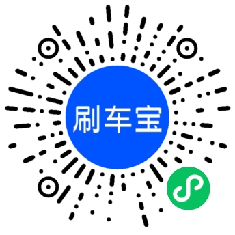 刷車(chē)寶